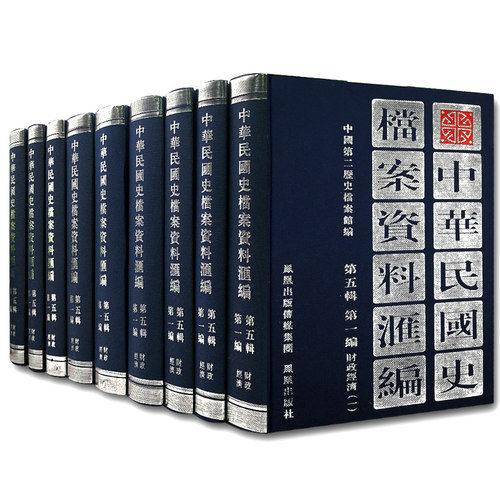 中华民国史档案资料汇编财经