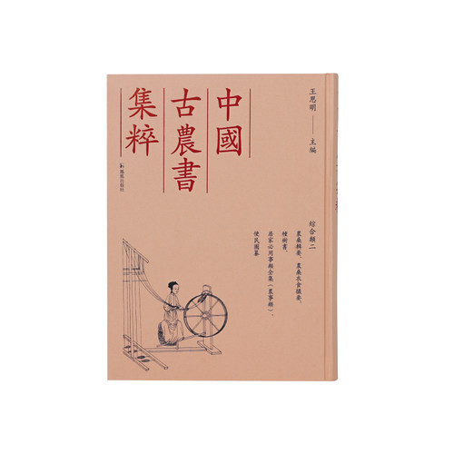 凤凰出版社农业古籍影印农桑辑要