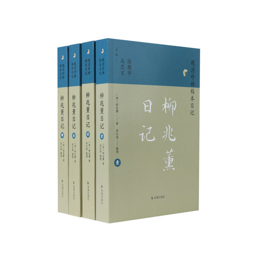 凤凰出版社稿本日记晚清柳兆薰
