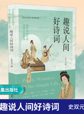 趣说人间好诗词史双元讲古诗词