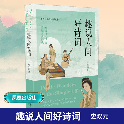趣说人间好诗词史双元讲古诗词