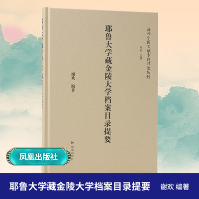 耶鲁大学藏金陵大学档案目录提要
