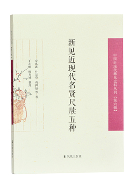 新见近现代名贤尺牍五种 中国近现代稀见史料丛刊(第六辑) 32开平装 新近发现的袁世凯 金兆藩 叶景葵 蒋抑卮等近现代名家尺牍