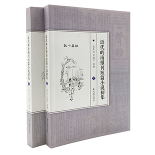 近代岭南报刊短篇小说初集(全两册)梁冬丽著 32开 西式平装 兼具传统、时代、地域性的短篇小说 凤凰出版社