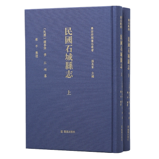 民国石城县志（全2册） （粤西府县旧志丛书 / 孙长军主编）（民国）钟喜焯修 江珣纂 蔡平整理  广东廉江市地方志研究工具书