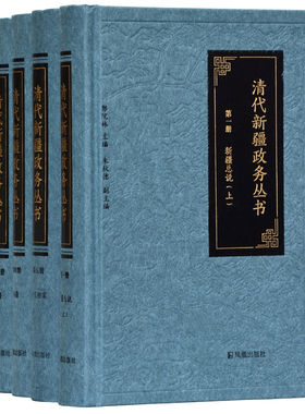 清代新疆政务丛书(全5册) 郭院林 主编 16开精装 清代地方政府行政管理 新疆历史研究 清代政治 新疆治理 凤凰出版社