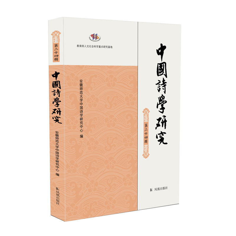 中国诗学研究第二十四辑凤凰出版