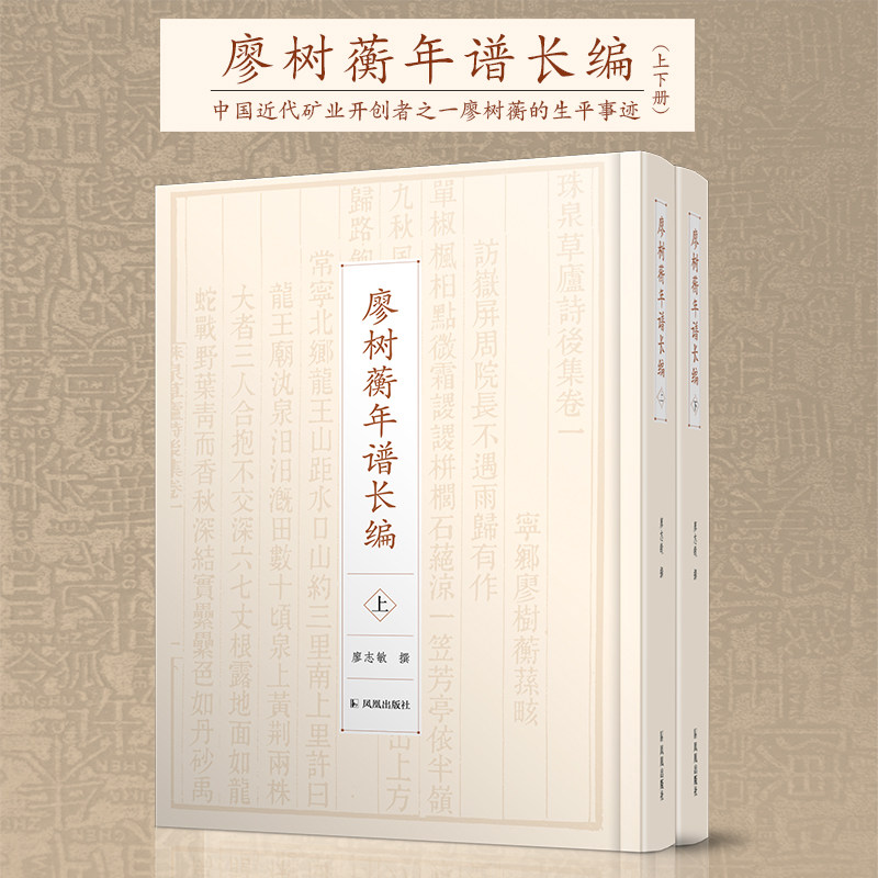 廖树蘅年谱长编(全2册) 32开精装版 廖树蘅的个人编年史,其一生所历