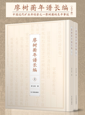 廖树年谱长编2册精装版个人