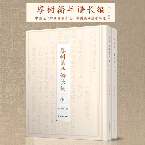 廖树年谱长编2册精装版个人