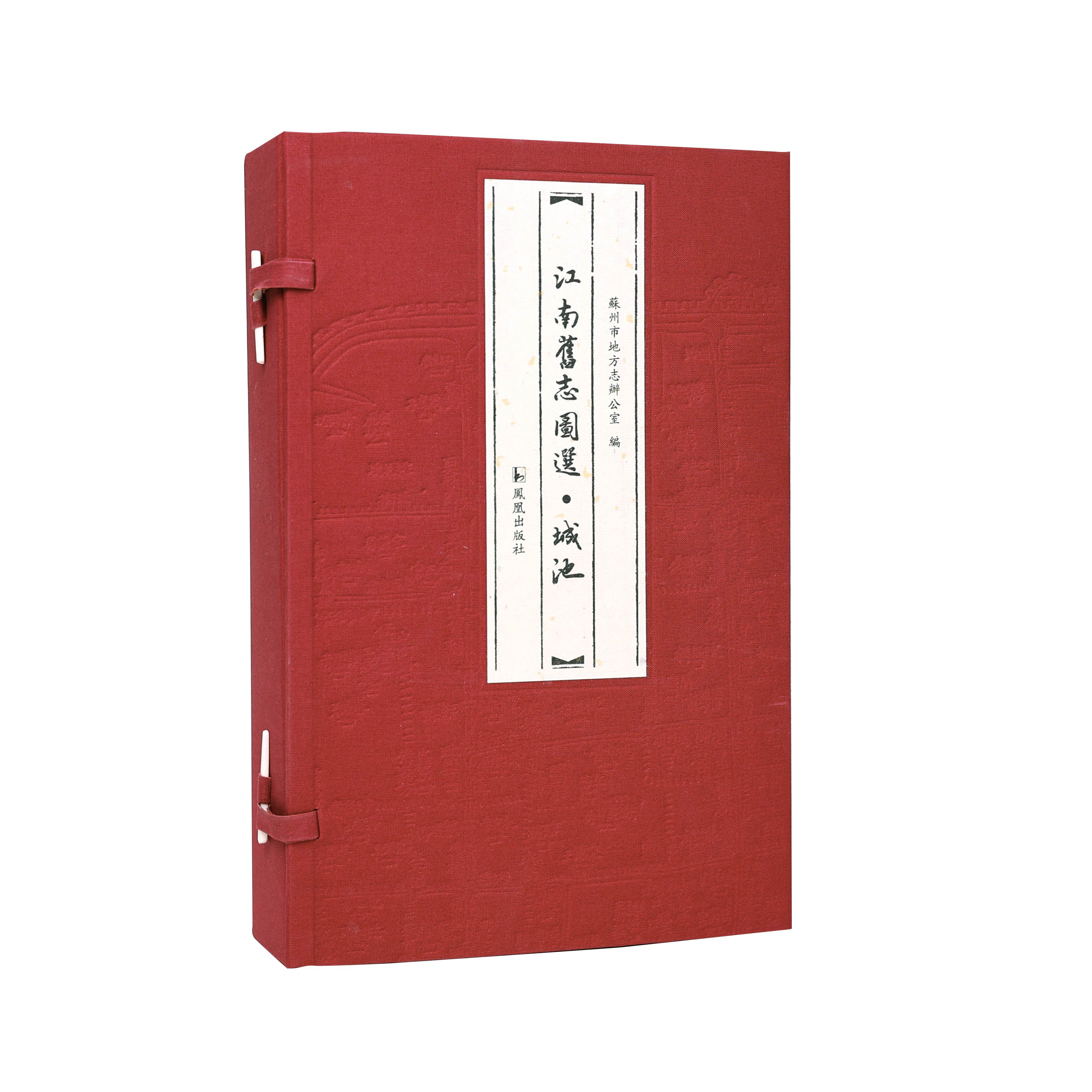 凤凰出版社线装图谱江南旧志图选