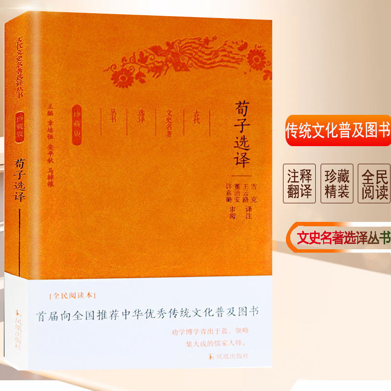 荀子选译名著选译丛书珍藏版