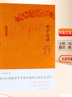 荀子选译名著选译丛书珍藏版