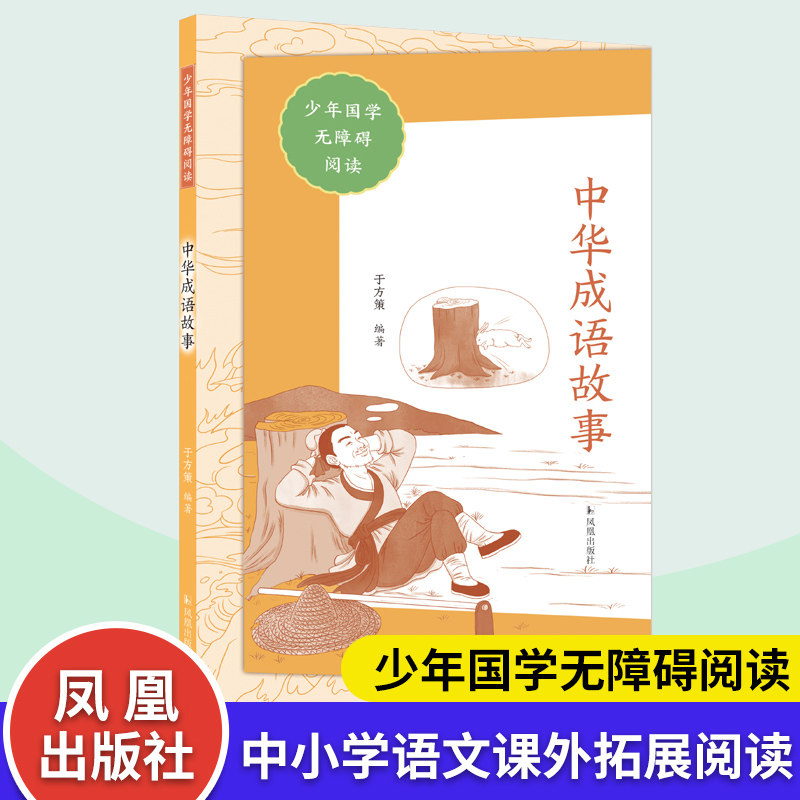 中华成语故事 少年国学无障碍阅读 于方策编著 中学小学语文拓展阅读 中小学语文自主课外阅读书目 凤凰出版社旗舰店新华书店