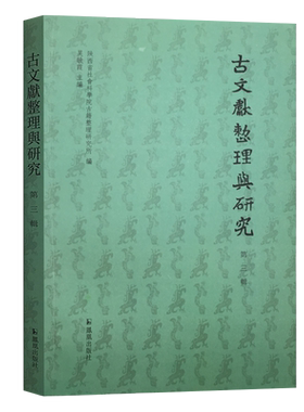 古文献整理研究第三辑吴敏霞主编