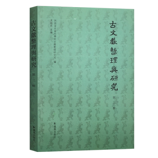 古文献整理与研究（第三辑）吴敏霞 主编 16开 平装  传统文献 稀见文献  域外汉籍 札记  学术刊物 凤凰出版社