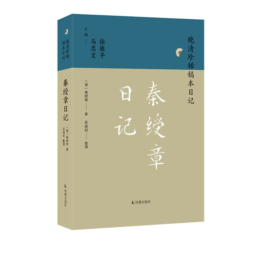 秦绶章日记晚清珍稀稿本日记