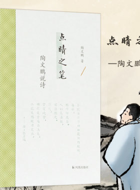 点睛之笔:陶文鹏说诗 陶文鹏著 精装32开 古典文学诗词鉴赏 古诗旧体诗名句赏析 文史哲普及读物 凤凰出版社