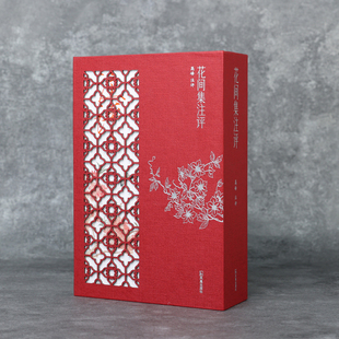 花间集注评 (一函两册) 高峰 古典生活美学 注解读本温庭筠韦庄孙光宪菩萨蛮南歌子浣溪沙等百余幅高清古画赠花笺 江苏凤凰出版社