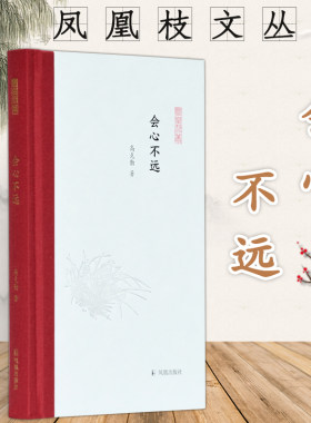 会心不远 凤凰枝文丛 高克勤 32开精装 收录文化随笔36篇 分为四辑:传薪者 编书记 卷前语 品书录 文章有一定的学术性，又有可读性
