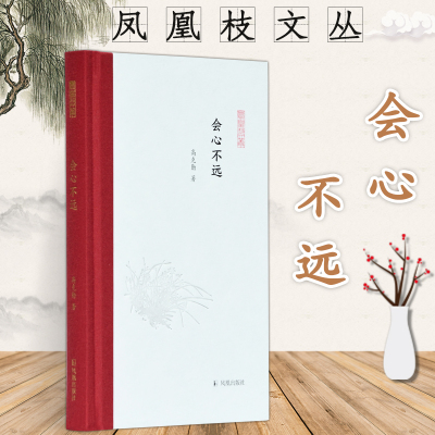 会心不远 凤凰枝文丛 高克勤 32开精装 收录文化随笔36篇 分为四辑:传薪者 编书记 卷前语 品书录 文章有一定的学术性，又有可读性