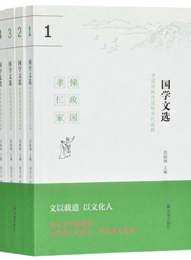 国学文选中国传统价值观当代诠