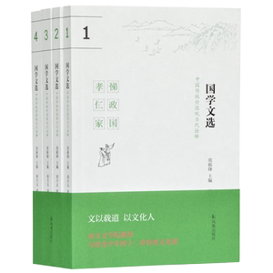 国学文选中国传统价值观当代诠