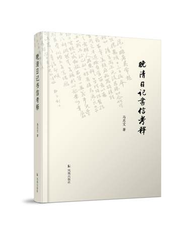 晚清日记书信考释一册马忠文著