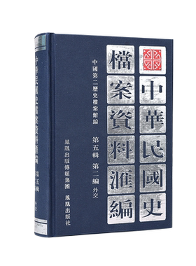 中华民国档案资料汇编外交