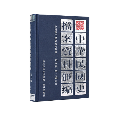 中华民国档案资料汇编外交