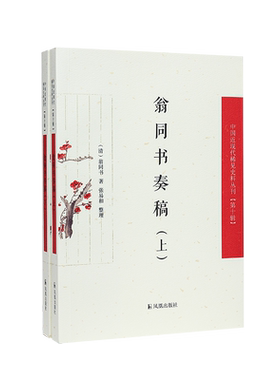 中国近现代稀见史料翁同书奏稿