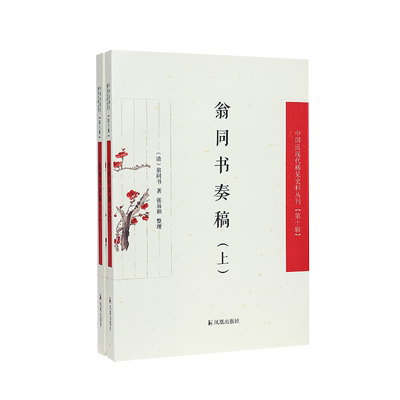 中国近现代稀见史料翁同书奏稿