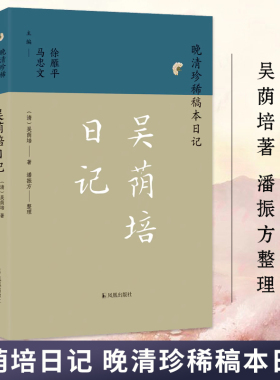 吴荫培日记 晚清珍稀稿本日记系列 吴荫培著 潘振方整理 中国通史明清史晚清史正版书籍 凤凰出版社旗舰店