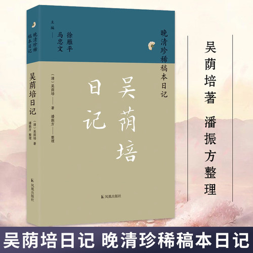 吴荫培日记晚清珍稀稿本日记