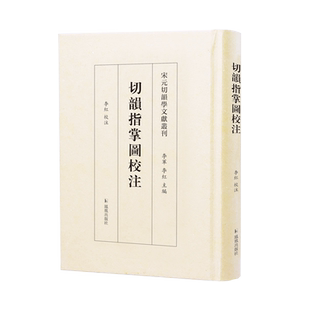 切韵指掌图校注 宋元切韵学文献丛刊 李红校注 切韵指掌图韵图音韵学 社会科学 凤凰出版社旗舰店 新华书店正版书籍
