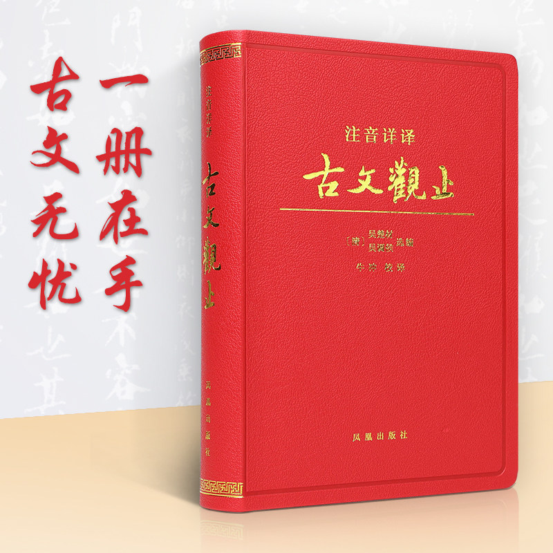 注音详译古文观止软精装图片