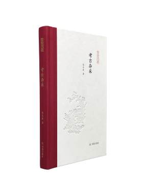 考古杂采 凤凰枝文丛 32开精装 张庆捷著 隋唐考古 虞弘墓 黄河古栈道 北朝墓葬 李白 丝绸之路 碎叶城 撒马尔罕 山西考古 佛像