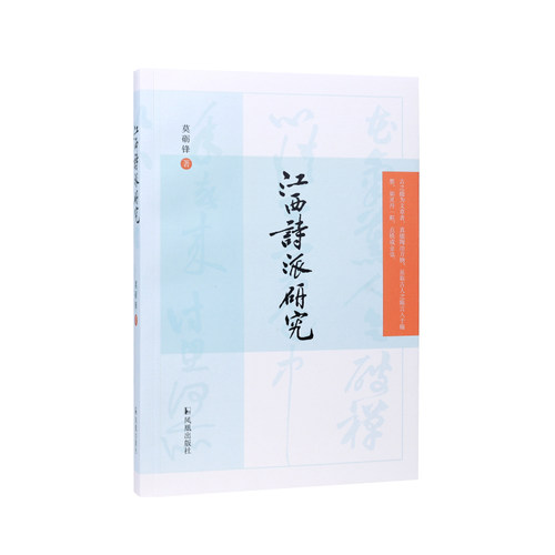 江西诗派研究莫砺锋宋诗流派