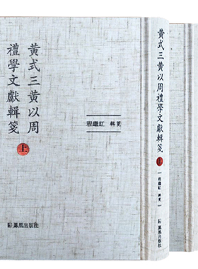 黄式三黄以周礼学文献辑笺 程继红 汇辑整理了《礼书通故》以外的黄氏父子礼学文献 独立礼学文献 浙东学术后劲 清代礼学殿军