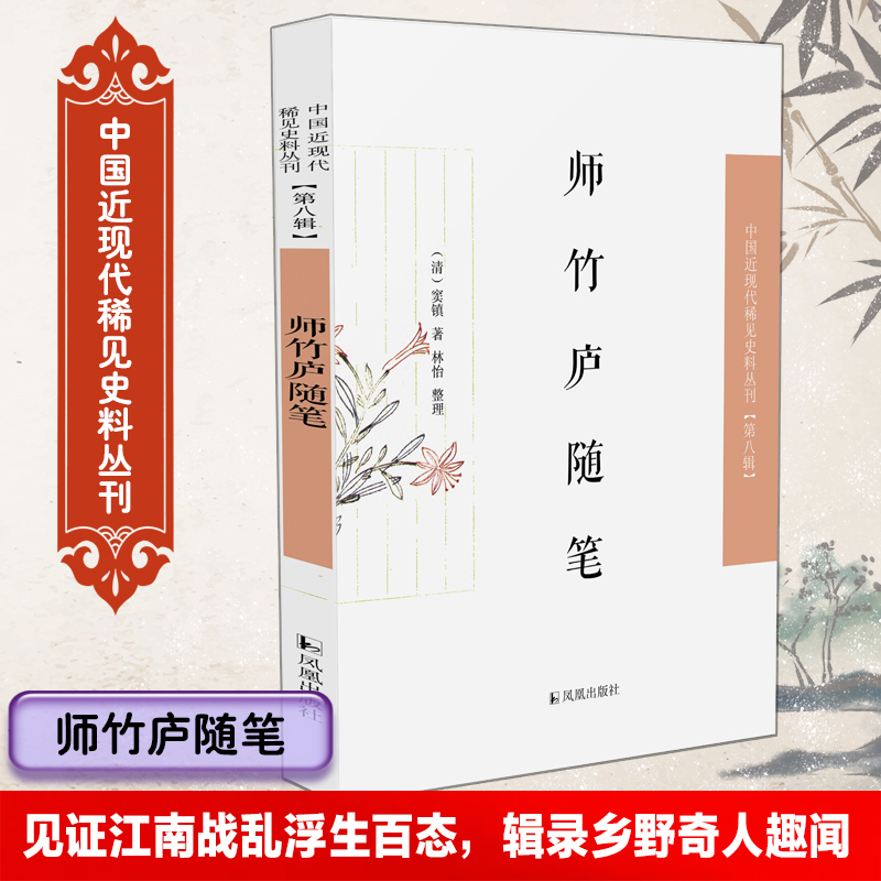 师竹庐随笔中国近现代稀见史料