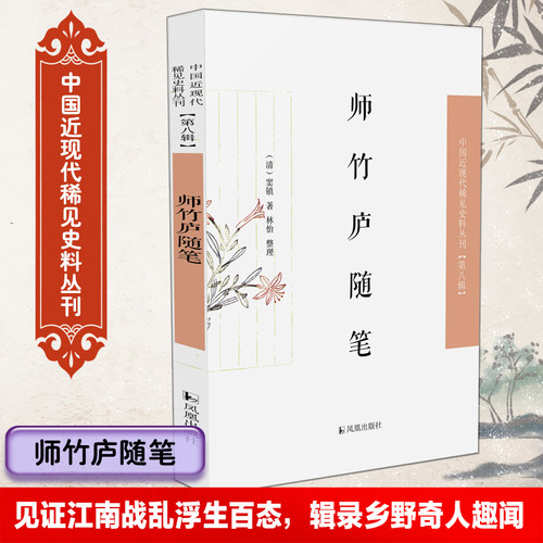 师竹庐随笔中国近现代稀见史料