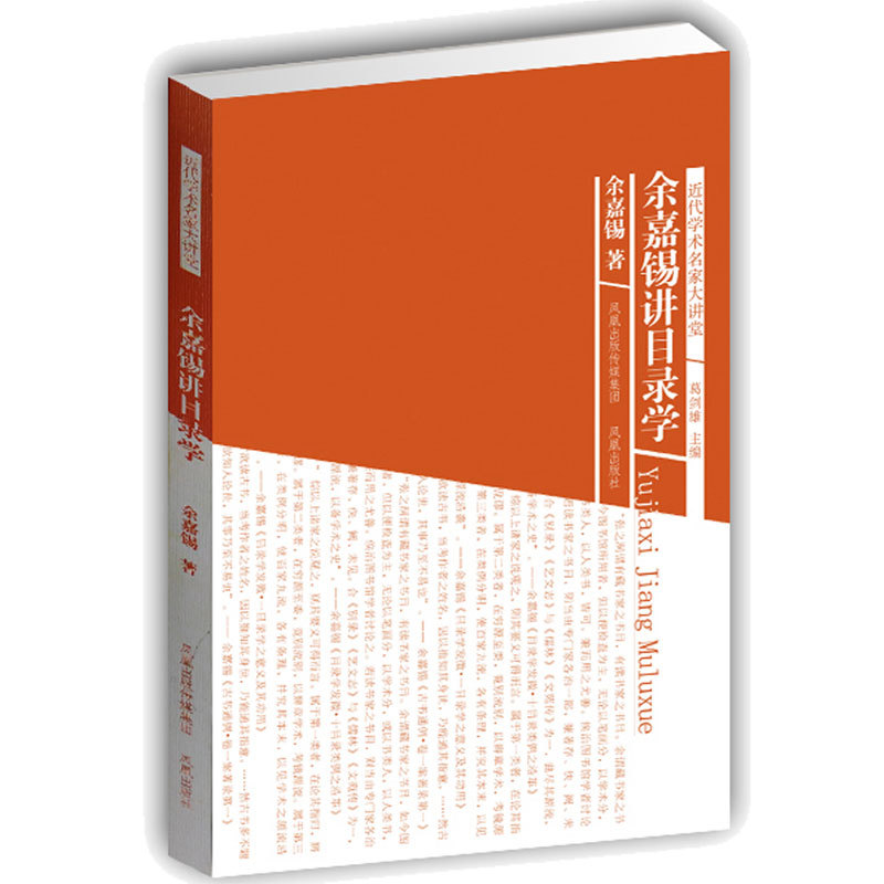 旧书特价 余嘉锡讲目录学(近代学术名家大讲堂)余嘉锡著 中华传统文化书籍 名家讲解目录学 凤凰出版社官方旗舰店 新华书店正版