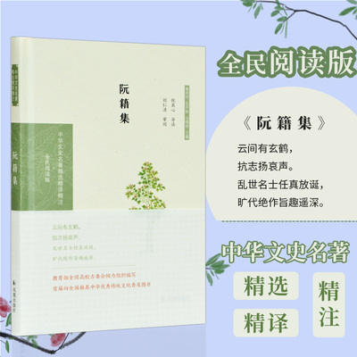 阮籍集 （中华文史名著精选精译精注：全民阅读版） 魏晋思想家文学家竹林七贤 导读译注评析 凤凰出版社官方旗舰店 新华书店正版