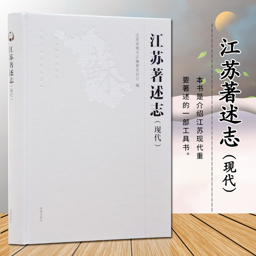 本书是介绍江苏现代重要著述的一部工具书。