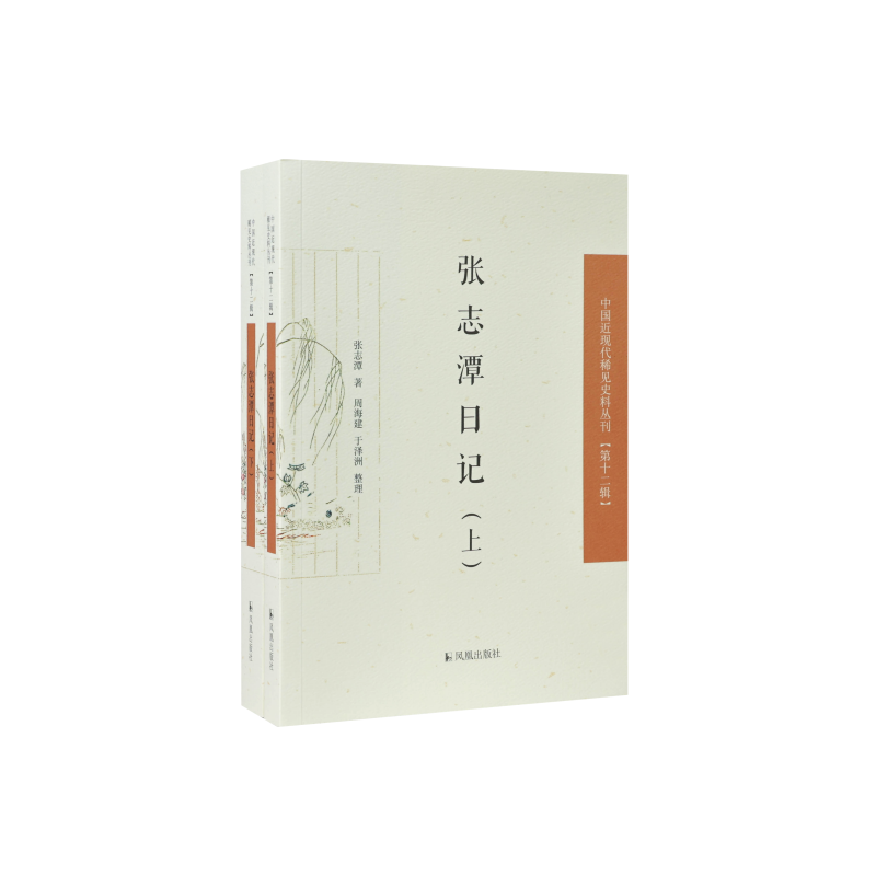 凤凰出版社张志潭日记稀见史料12
