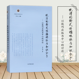 晚清的新式传播媒体与知识分子:以报刊出版为中心的讨论 19世纪以来西洋传播形式对晚清影响  凤凰出版社官方旗舰店 新华书店正版