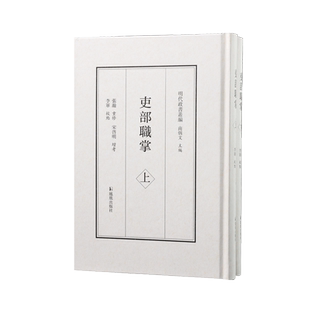 吏部职掌 (明代政书丛编) 全二册 明代文官升迁考核指南 凤凰出版社官方旗舰店 新华书店正版书籍