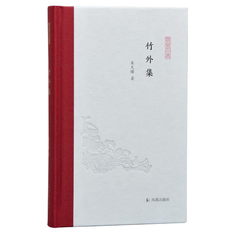 竹外集   凤凰枝文丛  32开精装 朱天曙著      跟随艺术史博导读庄子、看书画、访古迹、游欧洲，文史书画不分家，游历参观皆学问