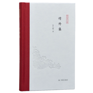 竹外集   凤凰枝文丛  32开精装 朱天曙著      跟随艺术史博导读庄子、看书画、访古迹、游欧洲，文史书画不分家，游历参观皆学问