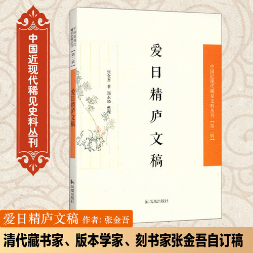 爱日精庐文稿中国近现代稀见史料
